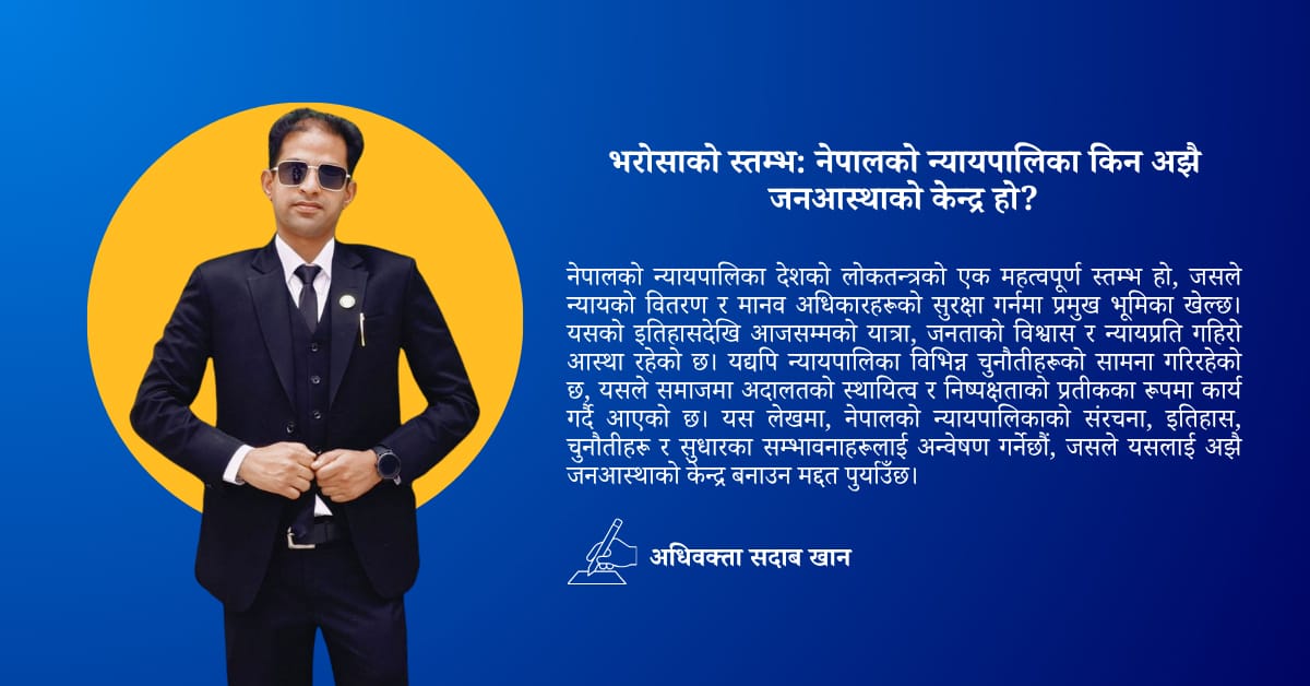 भरोसाको स्तम्भ: नेपालको न्यायपालिका किन अझै जनआस्थाको केन्द्र हो? भरोसाको स्तम्भ: नेपालको न्यायपालिका किन अझै जनआस्थाको केन्द्र हो?