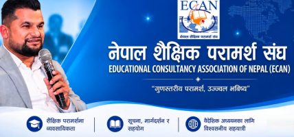 व्यवसायीलाई आतंकित नपार्न नेपाल शैक्षिक परामर्श संघ (इक्यान)को आग्रह