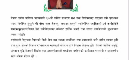नेपाल डेरी एसोसिएसनद्वारा महासंघको नवनिर्वाचित नेतृत्वलाई बधाई तथा शुभकामना