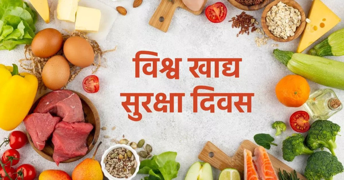 आज विश्व खाद्य सुरक्षा दिवस, ‘खाद्य सुरक्षा सबैको जिम्मेवारी’ भन्ने नाराका साथ मनाइँदै आज विश्व खाद्य सुरक्षा दिवस, ‘खाद्य सुरक्षा सबैको जिम्मेवारी’ भन्ने नाराका साथ मनाइँदै
