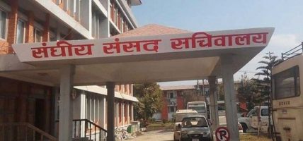 संघीय संसद् अन्तर्गत प्रतिनिधि सभाका दुई संसदीय समितिहरूको बैठक आज बस्दै संघीय संसद् अन्तर्गत प्रतिनिधि सभाका दुई संसदीय समितिहरूको बैठक आज बस्दै