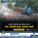 तरकारी बोकेको ट्रक खोलामा खस्दा एक जनाको मृत्यु, चालक घाइते तरकारी बोकेको ट्रक खोलामा खस्दा एक जनाको मृत्यु, चालक घाइते