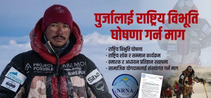 निर्मल पुर्जालाई राष्ट्रिय विभूति घोषणा गर्न एनआरएनए यूकेको माग