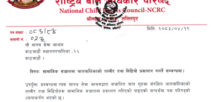 मानव सेवा आश्रमलाई बालबालिकाको तस्वीर,भिडियो सामाजिक सञ्जालमा प्रकाशन नगर्न तथा प्रकाशित सामग्री तत्काल हटाउन राष्ट्रिय बाल अधिकार परिषद्को निर्देशन मानव सेवा आश्रमलाई बालबालिकाको तस्वीर,भिडियो सामाजिक सञ्जालमा प्रकाशन नगर्न तथा प्रकाशित सामग्री तत्काल हटाउन राष्ट्रिय बाल अधिकार परिषद्को निर्देशन
