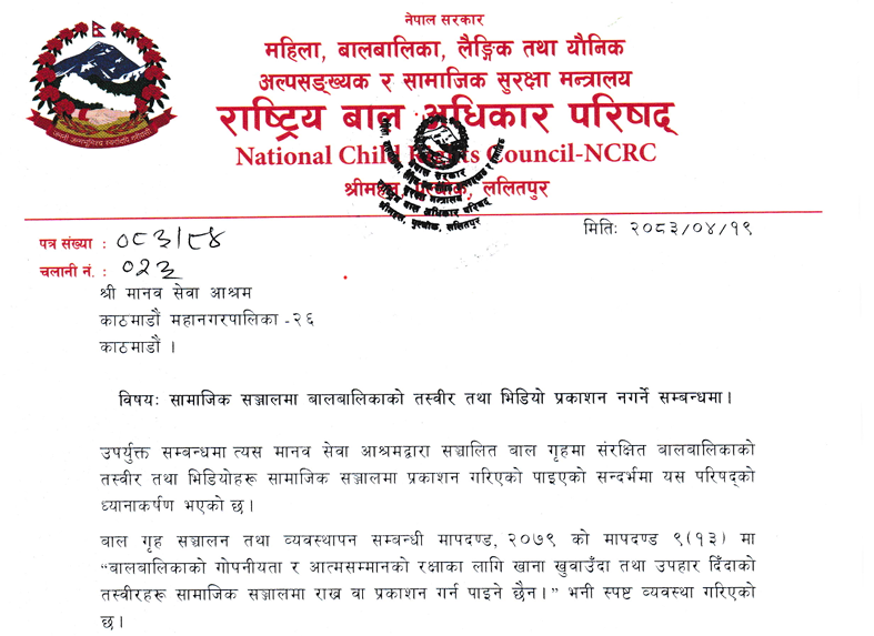 मानव सेवा आश्रमलाई बालबालिकाको तस्वीर,भिडियो सामाजिक सञ्जालमा प्रकाशन नगर्न तथा प्रकाशित सामग्री तत्काल हटाउन राष्ट्रिय बाल अधिकार परिषद्को निर्देशन मानव सेवा आश्रमलाई बालबालिकाको तस्वीर,भिडियो सामाजिक सञ्जालमा प्रकाशन नगर्न तथा प्रकाशित सामग्री तत्काल हटाउन राष्ट्रिय बाल अधिकार परिषद्को निर्देशन