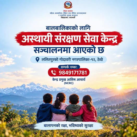 विपद् प्रभावित बालबालिकाको संरक्षणका लागि ‘स्याहार योजना’ कार्यान्वयनमा, ठेचोमा अस्थायी संरक्षण सेवा केन्द्र सञ्चालन विपद् प्रभावित बालबालिकाको संरक्षणका लागि ‘स्याहार योजना’ कार्यान्वयनमा, ठेचोमा अस्थायी संरक्षण सेवा केन्द्र सञ्चालन