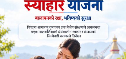 बाढीपीडित तथा विशेष संरक्षण आवश्यक भएका बालबालिकाको बालापन र भविष्य जोगाउन ‘स्याहार योजना’ कार्यान्वयन