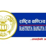 राष्ट्रिय वाणिज्य बैंकलाई ३० लाख कित्ता ऋणपत्र निष्कासन गर्न धितोपत्र बोर्डद्धारा अनुमति