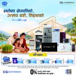“Experience Life with CG” : सिजी ब्रान्ड द्वारा दशैं-तिहार लक्षित महायोजना “भरोसा नेपालीको, उत्सव दशैं, तिहारको” सार्वजनिक “Experience Life with CG” : सिजी ब्रान्ड द्वारा दशैं-तिहार लक्षित महायोजना “भरोसा नेपालीको, उत्सव दशैं, तिहारको” सार्वजनिक