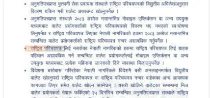 नेपाल राष्ट्र बैंकले डिजिटल वालेट प्रयोगकर्ताका लागि राष्ट्रिय परिचयपत्रसम्बन्धी नयाँ व्यवस्था लागू गर्दै नेपाल राष्ट्र बैंकले डिजिटल वालेट प्रयोगकर्ताका लागि राष्ट्रिय परिचयपत्रसम्बन्धी नयाँ व्यवस्था लागू गर्दै