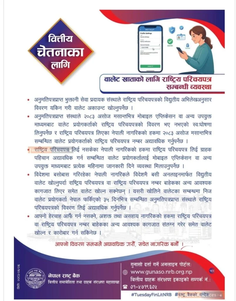 नेपाल राष्ट्र बैंकले डिजिटल वालेट प्रयोगकर्ताका लागि राष्ट्रिय परिचयपत्रसम्बन्धी नयाँ व्यवस्था लागू गर्दै नेपाल राष्ट्र बैंकले डिजिटल वालेट प्रयोगकर्ताका लागि राष्ट्रिय परिचयपत्रसम्बन्धी नयाँ व्यवस्था लागू गर्दै