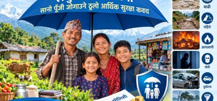 लघु निर्जीवन बीमा : सानो पूँजी जोगाउने ठूलो आर्थिक सुरक्षा कवच