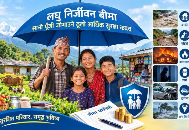 लघु निर्जीवन बीमा : सानो पूँजी जोगाउने ठूलो आर्थिक सुरक्षा कवच