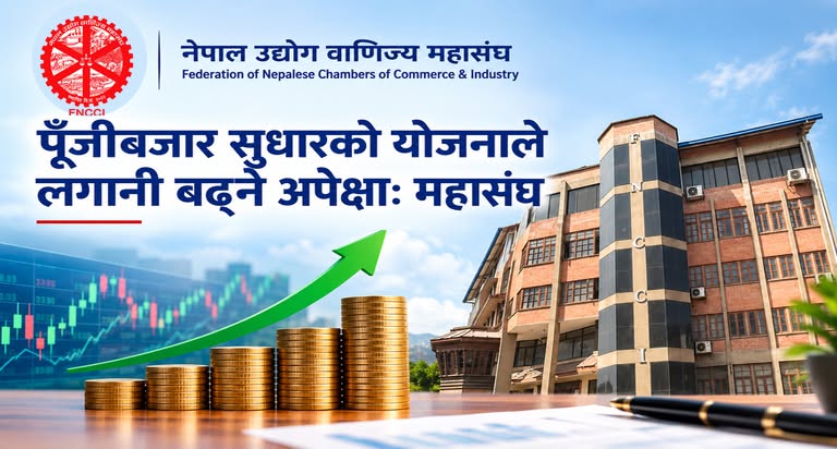 पूँजीबजार सुधारको योजनाले लगानी बढ्ने अपेक्षाः महासंघ पूँजीबजार सुधारको योजनाले लगानी बढ्ने अपेक्षाः महासंघ